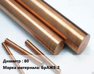 Круг бронзовый 80 Марка: БрАЖ9-2, т, по запросу цена от 915000 ₼ / т, где купить, условия доставки в Баку и Бакинская области